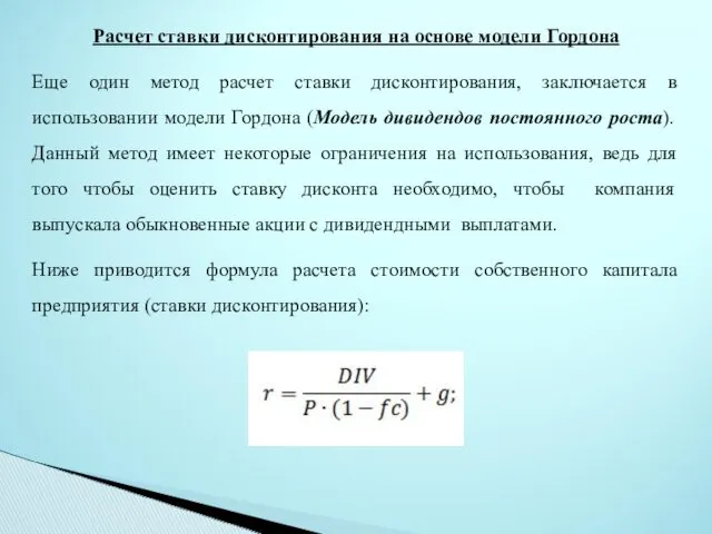 Расчет ставки дисконтирования на основе модели Гордона Еще один метод