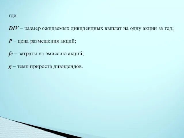 где: DIV – размер ожидаемых дивидендных выплат на одну акции