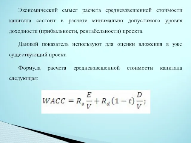 Экономический смысл расчета средневзвешенной стоимости капитала состоит в расчете минимально