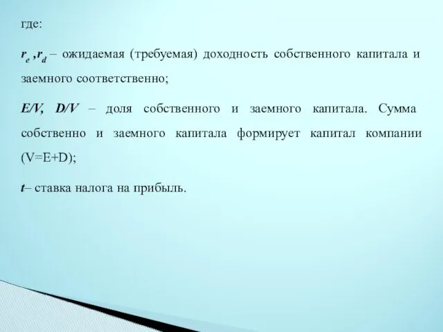 где: re ,rd – ожидаемая (требуемая) доходность собственного капитала и