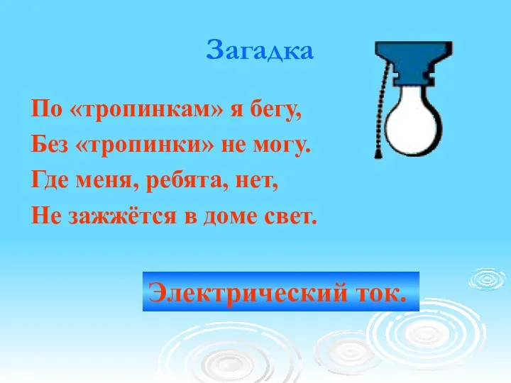 Загадка По «тропинкам» я бегу, Без «тропинки» не могу. Где