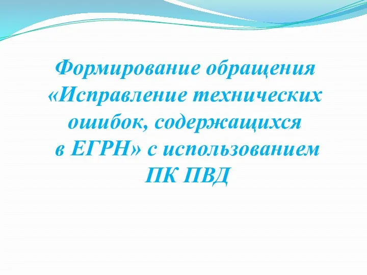 Формирование обращения «Исправление технических ошибок, содержащихся в ЕГРН» с использованием ПК ПВД