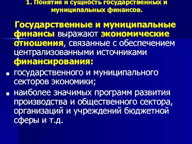 1. Понятие и сущность государственных и муниципальных финансов. Государственные и