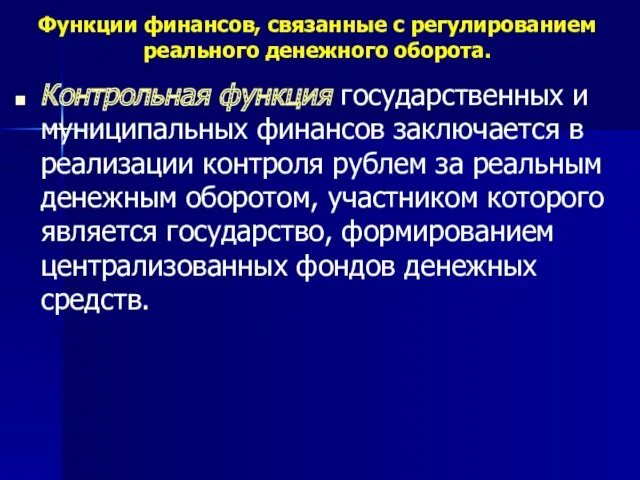 Функции финансов, связанные с регулированием реального денежного оборота. Контрольная функция