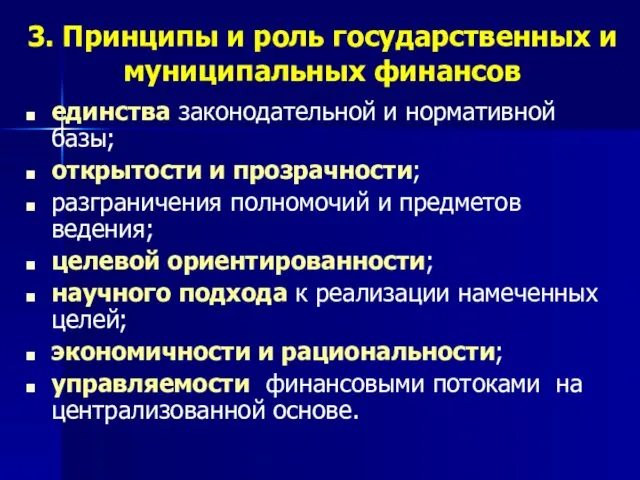 3. Принципы и роль государственных и муниципальных финансов единства законодательной