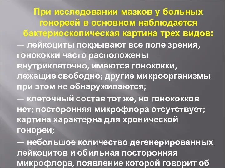 При исследовании мазков у больных гонореей в основном наблюдается бактериоскопическая