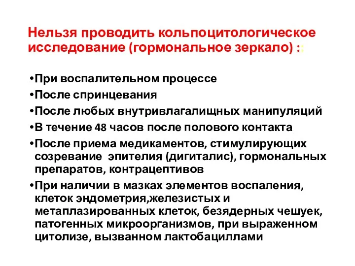 Нельзя проводить кольпоцитологическое исследование (гормональное зеркало) :: При воспалительном процессе