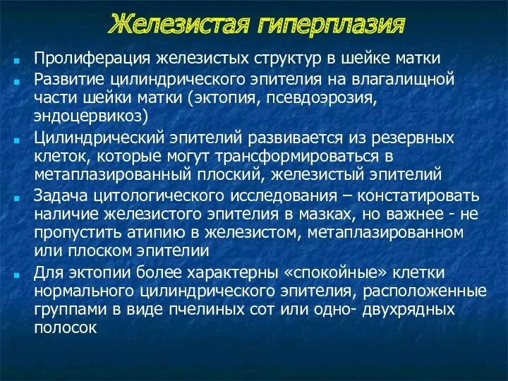 Железистая гиперплазия Пролиферация железистых структур в шейке матки Развитие цилиндрического