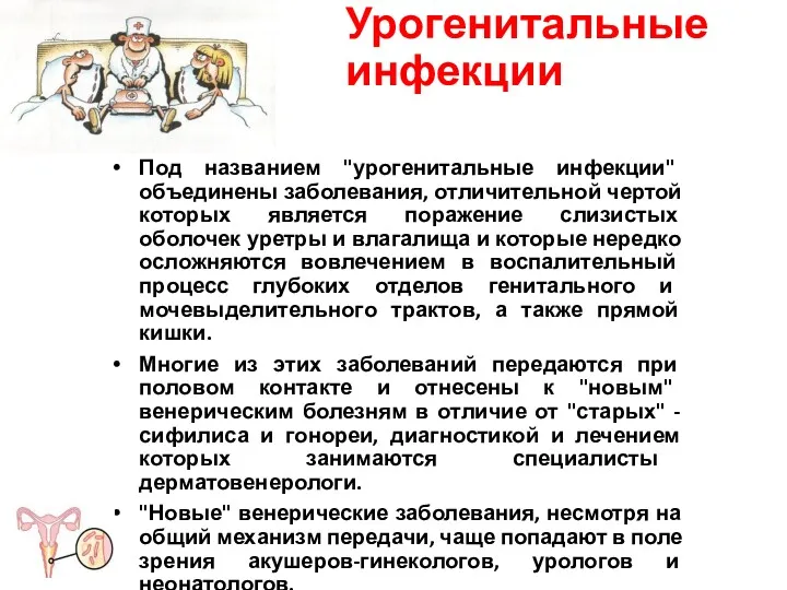 Урогенитальные инфекции Под названием "урогенитальные инфекции" объединены заболевания, отличительной чертой