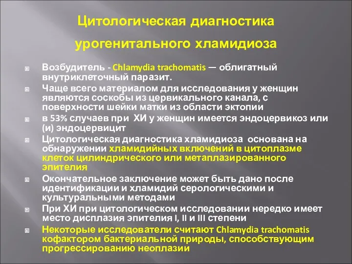 Цитологическая диагностика урогенитального хламидиоза Возбудитель - Chlamydia trachomatis — облигатный