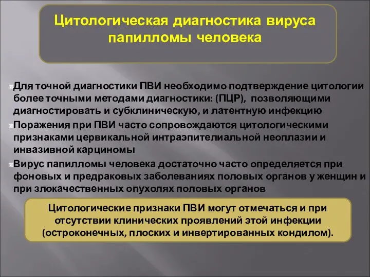 Цитологическая диагностика вируса папилломы человека Для точной диагностики ПВИ необходимо