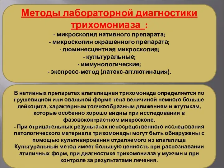 Методы лабораторной диагностики трихомониаза : - микроскопия нативного препарата; -