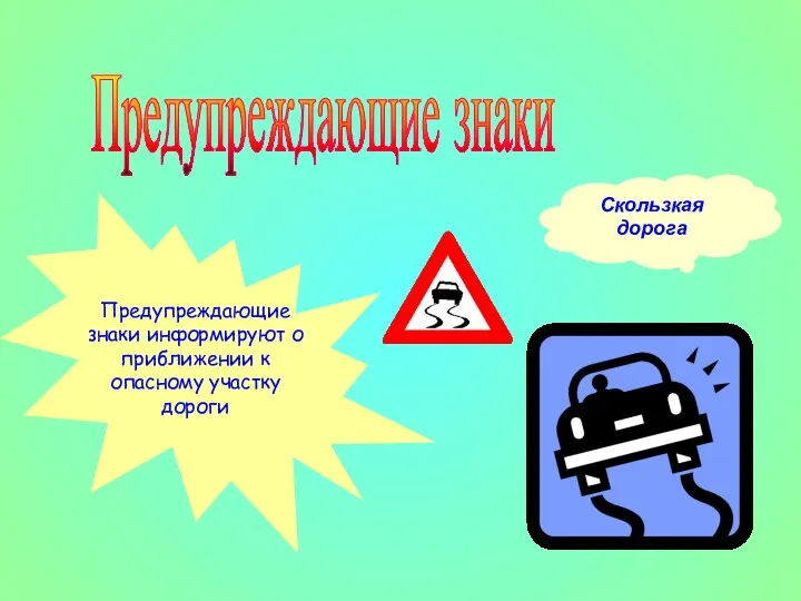 Предупреждающие знаки