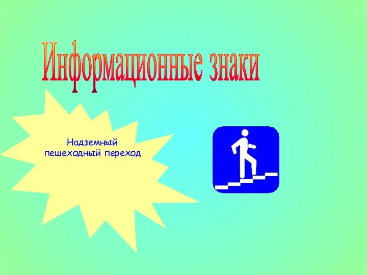 Информационные знаки