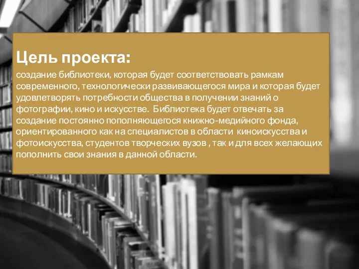 Цель проекта: создание библиотеки, которая будет соответствовать рамкам современного, технологически