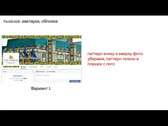 Facebook: аватарка, обложка Вариант 1 паттерн внизу и вверху фото