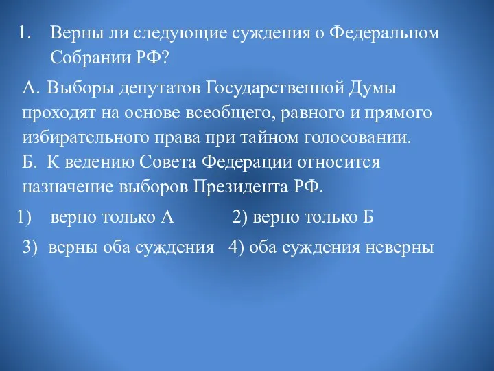 Верны ли следующие суждения о Федеральном Собрании РФ? А. Выборы