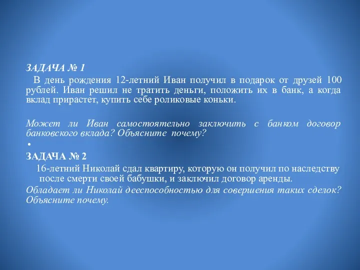 ЗАДАЧА № 1 В день рождения 12-летний Иван получил в