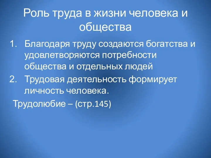 Роль труда в жизни человека и общества Благодаря труду создаются