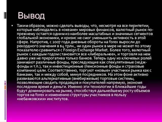 Вывод Таким образом, можно сделать выводы, что, несмотря на все