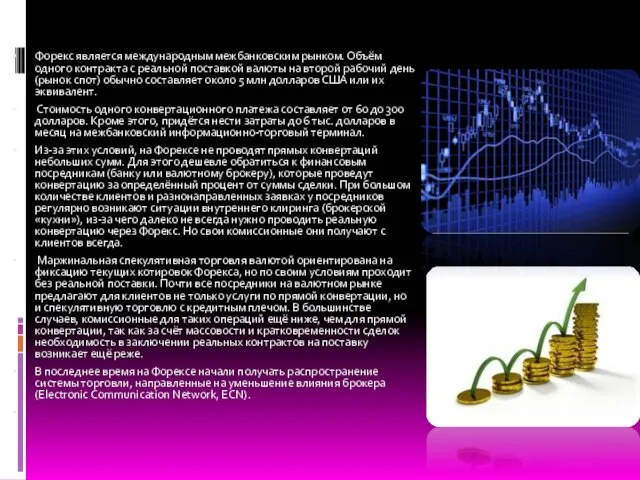 Форекс является международным межбанковским рынком. Объём одного контракта с реальной