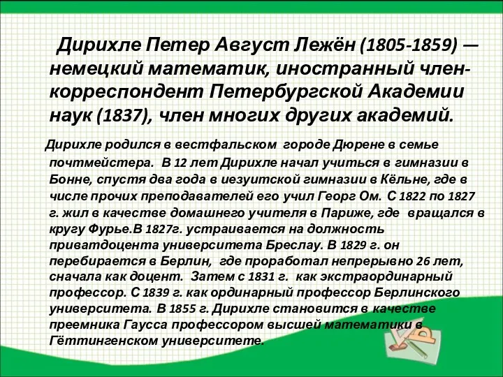 Дирихле Петер Август Лежён (1805-1859) — немецкий математик, иностранный член-корреспондент