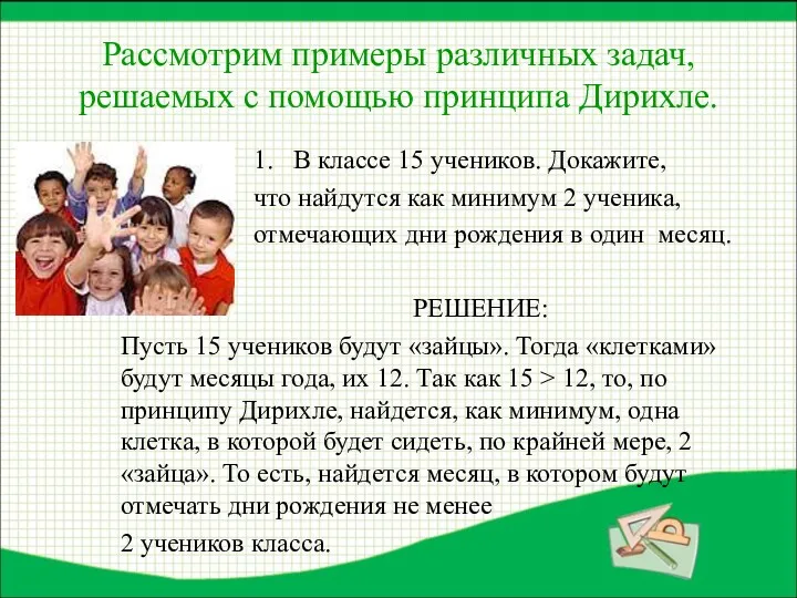 Рассмотрим примеры различных задач, решаемых с помощью принципа Дирихле. 1.