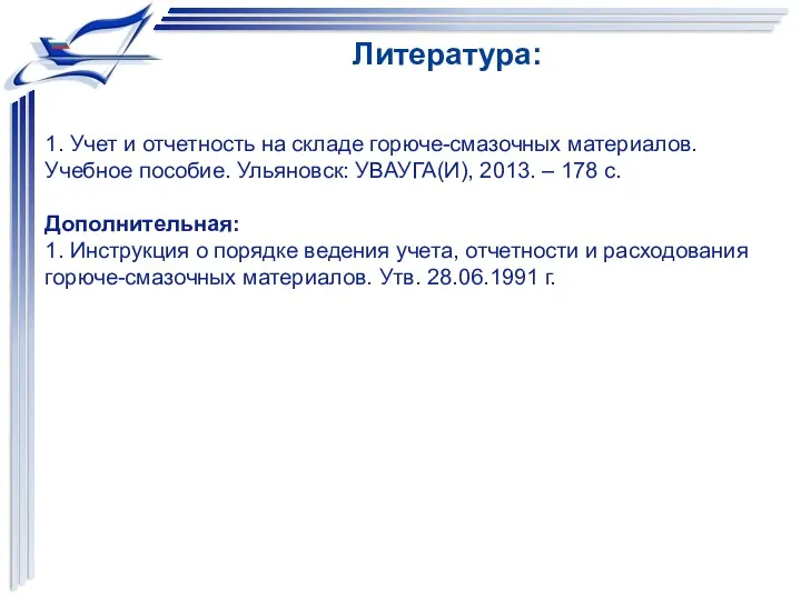 1. Учет и отчетность на складе горюче-смазочных материалов. Учебное пособие.