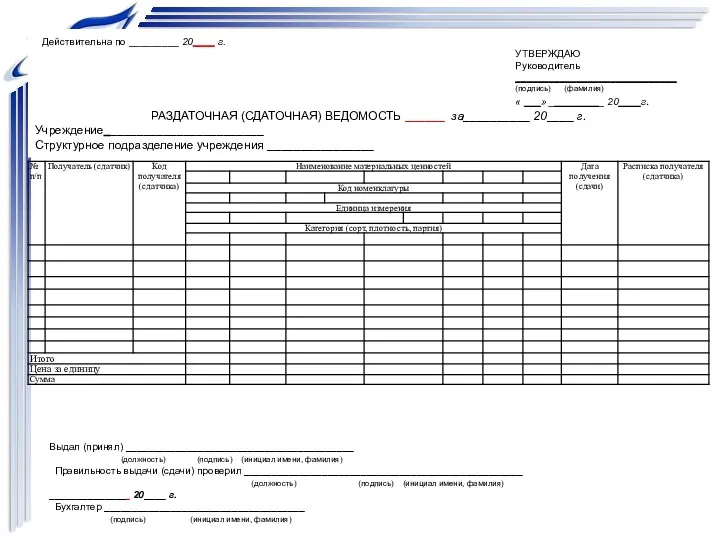 Действительна по _________ 20____ г. УТВЕРЖДАЮ Руководитель _____________________________ (подпись) (фамилия)