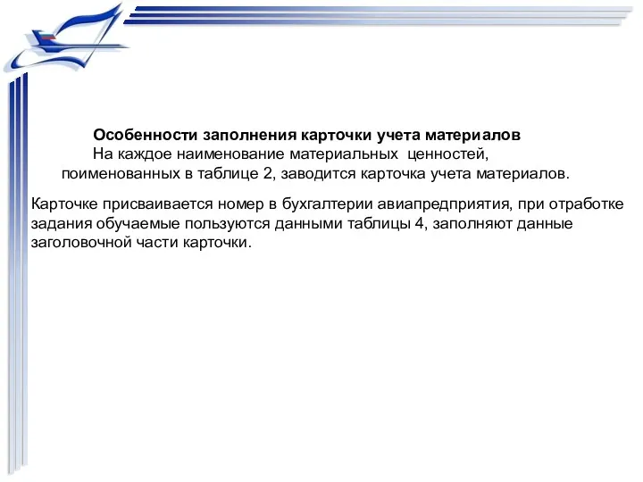 Особенности заполнения карточки учета материалов На каждое наименование материальных ценностей,