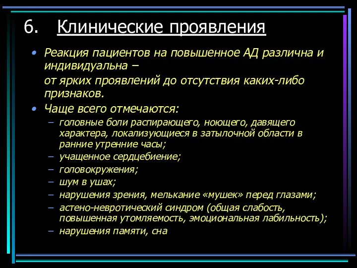 Реакция пациентов на повышенное АД различна и индивидуальна – от