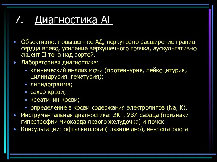 Объективно: повышенное АД, перкуторно расширение границ сердца влево, усиление верхушечного