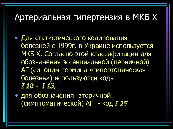 Артериальная гипертензия в МКБ Х Для статистического кодирования болезней с