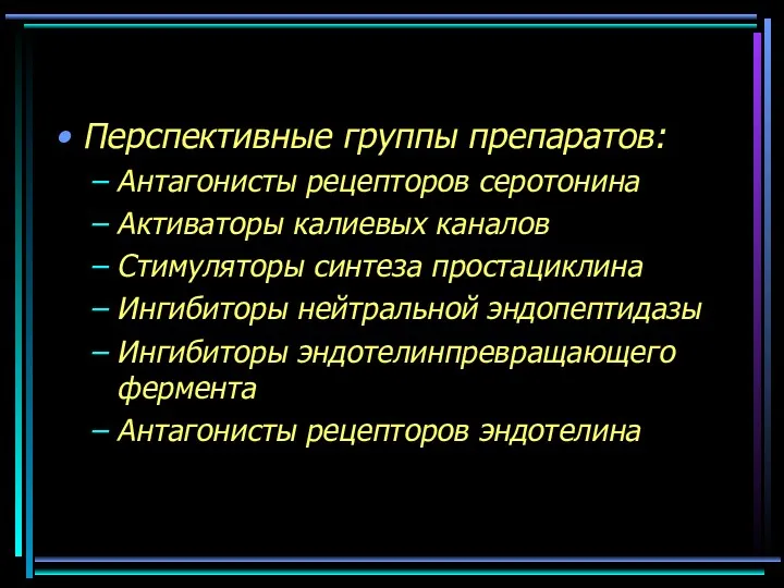 Перспективные группы препаратов: Антагонисты рецепторов серотонина Активаторы калиевых каналов Стимуляторы