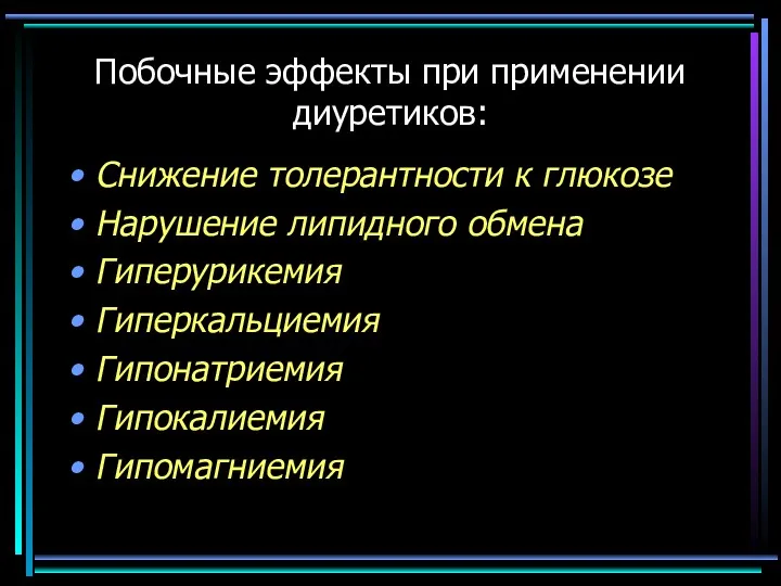 Снижение толерантности к глюкозе Нарушение липидного обмена Гиперурикемия Гиперкальциемия Гипонатриемия