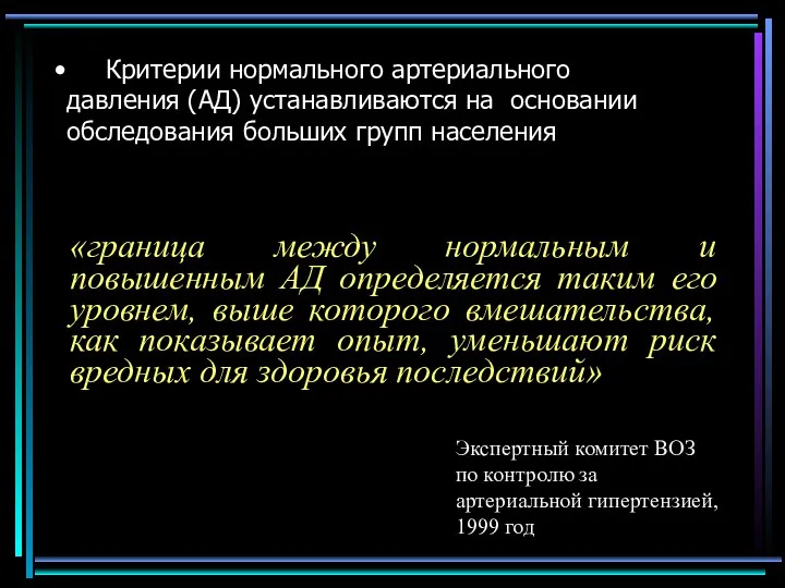 Критерии нормального артериального давления (АД) устанавливаются на основании обследования больших