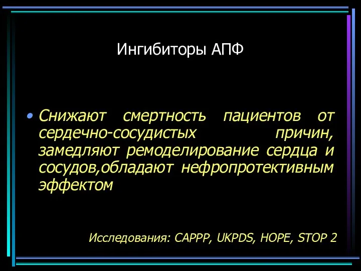 Ингибиторы АПФ Снижают смертность пациентов от сердечно-сосудистых причин, замедляют ремоделирование