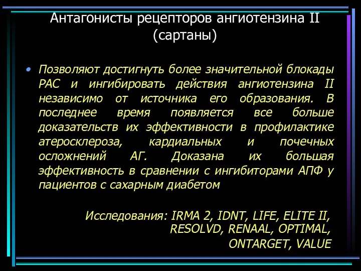 Антагонисты рецепторов ангиотензина II (сартаны) Исследования: IRMA 2, IDNT, LIFE,