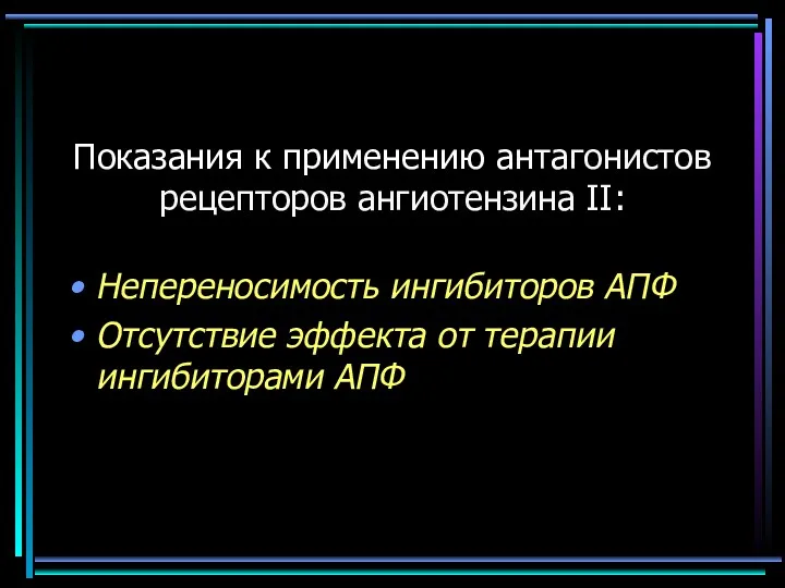 Непереносимость ингибиторов АПФ Отсутствие эффекта от терапии ингибиторами АПФ Показания к применению антагонистов рецепторов ангиотензина II: