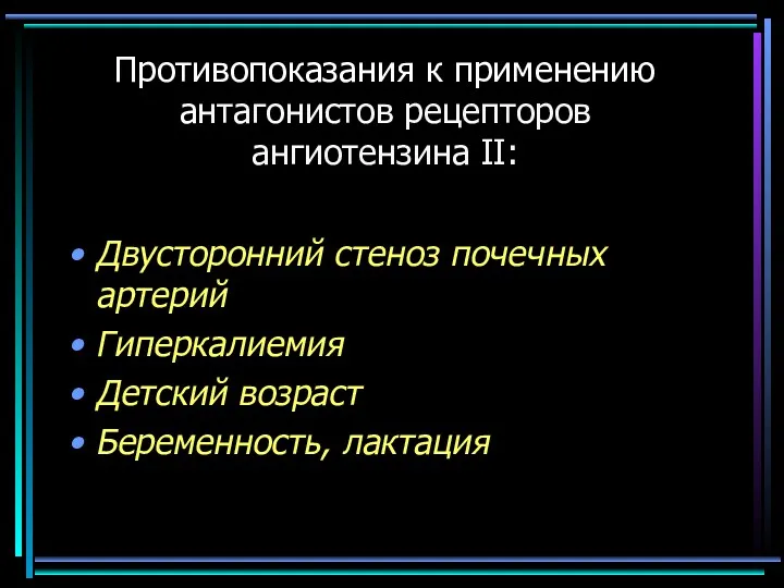 Противопоказания к применению антагонистов рецепторов ангиотензина II: Двусторонний стеноз почечных артерий Гиперкалиемия Детский возраст Беременность, лактация