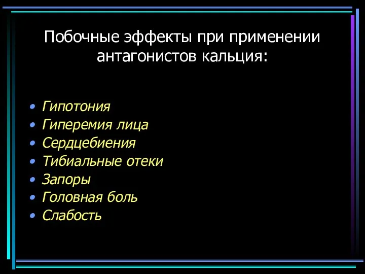 Побочные эффекты при применении антагонистов кальция: Гипотония Гиперемия лица Сердцебиения Тибиальные отеки Запоры Головная боль Слабость