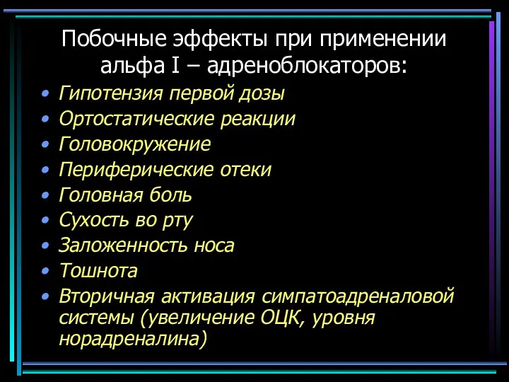 Побочные эффекты при применении альфа I – адреноблокаторов: Гипотензия первой