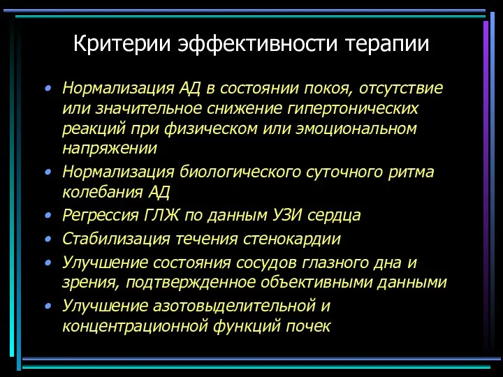 Критерии эффективности терапии Нормализация АД в состоянии покоя, отсутствие или