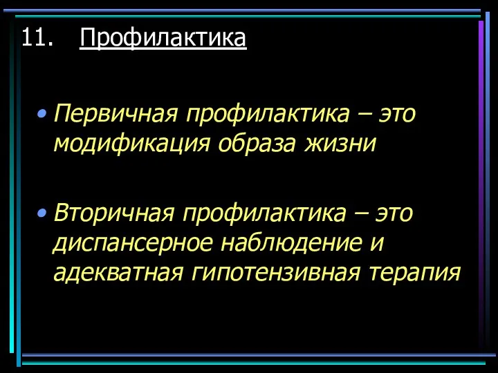 Профилактика Первичная профилактика – это модификация образа жизни Вторичная профилактика