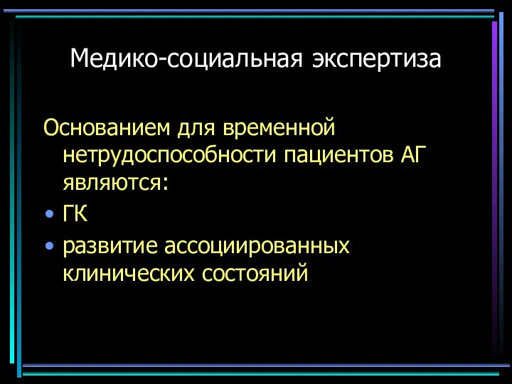 Медико-социальная экспертиза Основанием для временной нетрудоспособности пациентов АГ являются: ГК развитие ассоциированных клинических состояний