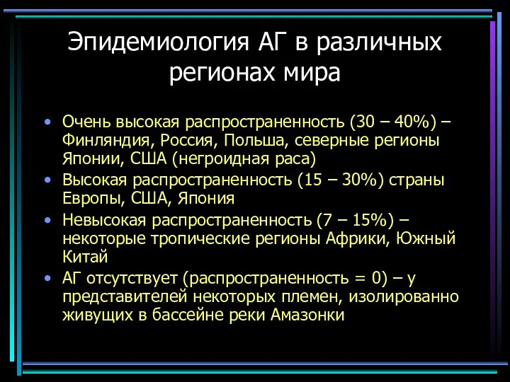 Эпидемиология АГ в различных регионах мира Очень высокая распространенность (30