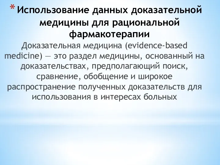 Использование данных доказательной медицины для рациональной фармакотерапии Доказательная медицина (evidence-based