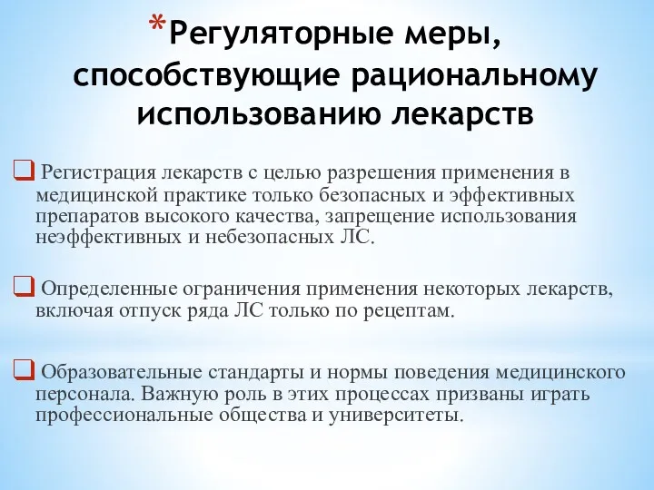 Регуляторные меры, способствующие рациональному использованию лекарств Регистрация лекарств с целью