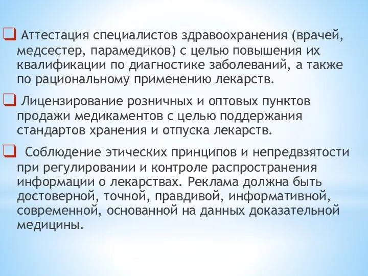 Аттестация специалистов здравоохранения (врачей, медсестер, парамедиков) с целью повышения их