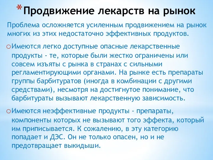 Продвижение лекарств на рынок Проблема осложняется усиленным продвижением на рынок